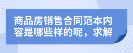 商品房销售合同范本内容是哪些样的呢，求解