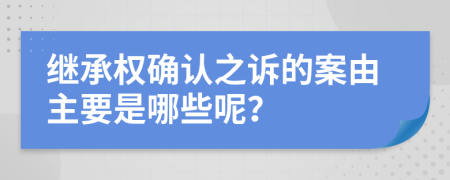 继承权确认之诉的案由主要是哪些呢？