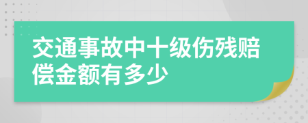 交通事故中十级伤残赔偿金额有多少