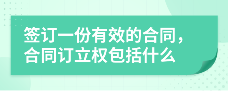 签订一份有效的合同，合同订立权包括什么