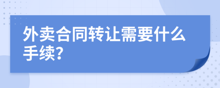 外卖合同转让需要什么手续？
