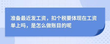 准备最近发工资，扣个税要体现在工资单上吗，是怎么做账目的呢