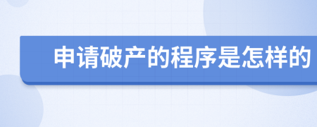 申请破产的程序是怎样的