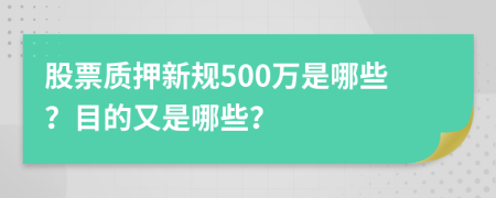 股票质押新规500万是哪些？目的又是哪些？