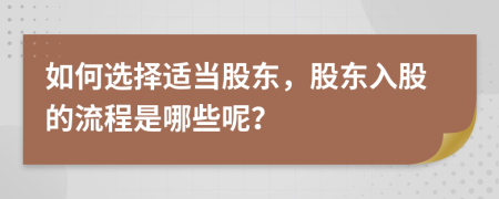 如何选择适当股东，股东入股的流程是哪些呢？