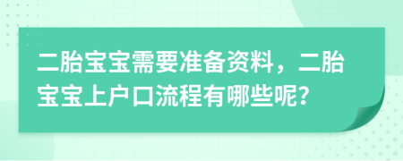 二胎宝宝需要准备资料，二胎宝宝上户口流程有哪些呢？