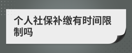 个人社保补缴有时间限制吗