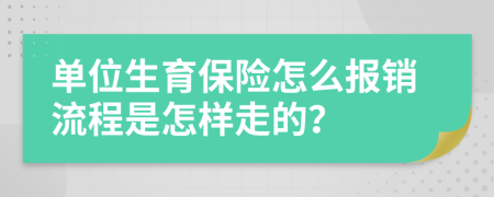 单位生育保险怎么报销流程是怎样走的？