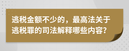 逃税金额不少的，最高法关于逃税罪的司法解释哪些内容？