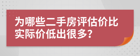 为哪些二手房评估价比实际价低出很多？