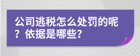 公司逃税怎么处罚的呢？依据是哪些？