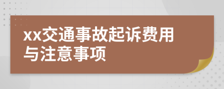 xx交通事故起诉费用与注意事项