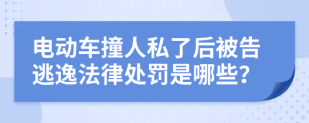 电动车撞人私了后被告逃逸法律处罚是哪些？