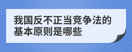 我国反不正当竞争法的基本原则是哪些