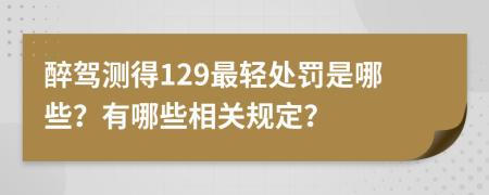 醉驾测得129最轻处罚是哪些？有哪些相关规定？