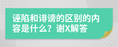 诬陷和诽谤的区别的内容是什么？谢X解答