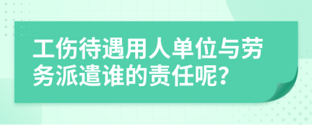 工伤待遇用人单位与劳务派遣谁的责任呢？
