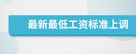 最新最低工资标准上调