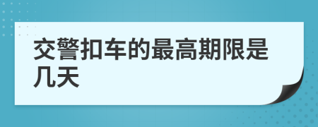 交警扣车的最高期限是几天