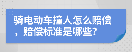 骑电动车撞人怎么赔偿，赔偿标准是哪些？