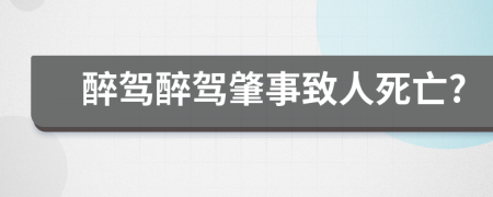 醉驾醉驾肇事致人死亡?