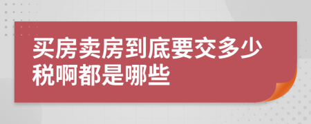 买房卖房到底要交多少税啊都是哪些