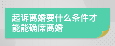 起诉离婚要什么条件才能能确席离婚