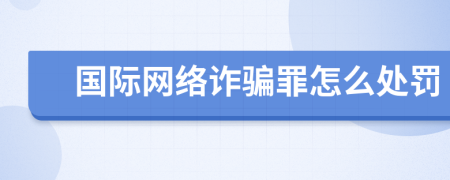 国际网络诈骗罪怎么处罚