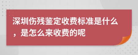 深圳伤残鉴定收费标准是什么，是怎么来收费的呢