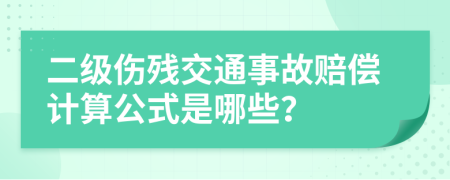二级伤残交通事故赔偿计算公式是哪些？