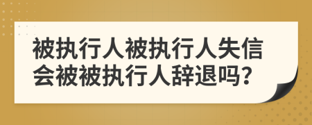 被执行人被执行人失信会被被执行人辞退吗？