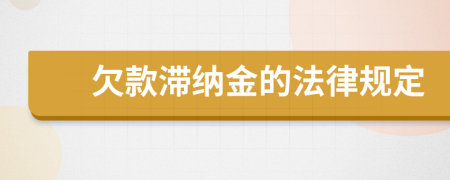 欠款滞纳金的法律规定