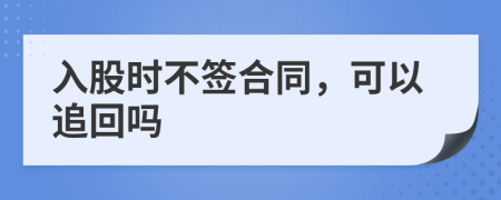入股时不签合同，可以追回吗
