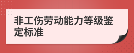 非工伤劳动能力等级鉴定标准