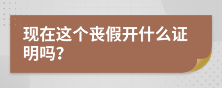 现在这个丧假开什么证明吗？