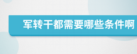 军转干都需要哪些条件啊