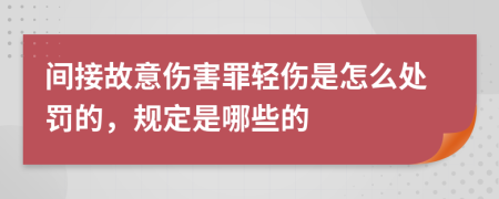 间接故意伤害罪轻伤是怎么处罚的，规定是哪些的