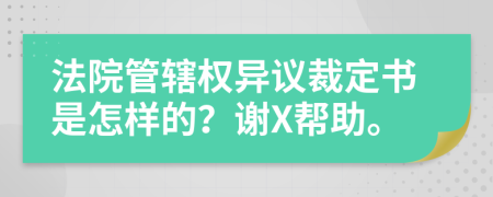 法院管辖权异议裁定书是怎样的？谢X帮助。