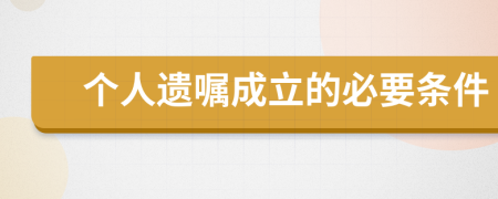 个人遗嘱成立的必要条件