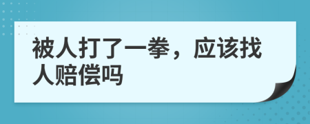 被人打了一拳，应该找人赔偿吗