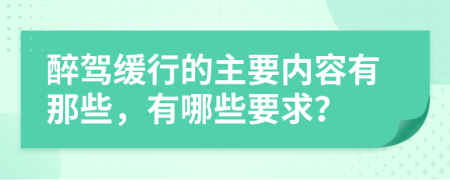 醉驾缓行的主要内容有那些，有哪些要求？