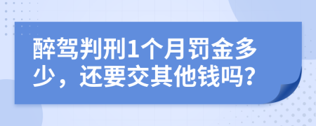 醉驾判刑1个月罚金多少，还要交其他钱吗？