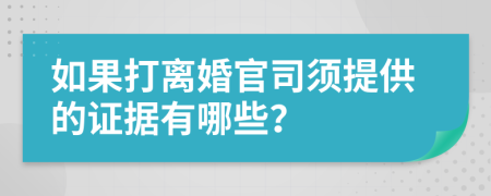 如果打离婚官司须提供的证据有哪些？