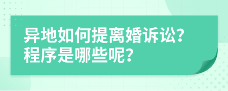 异地如何提离婚诉讼？程序是哪些呢？