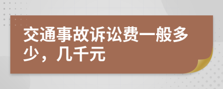 交通事故诉讼费一般多少，几千元