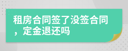 租房合同签了没签合同，定金退还吗