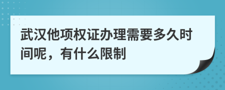 武汉他项权证办理需要多久时间呢，有什么限制