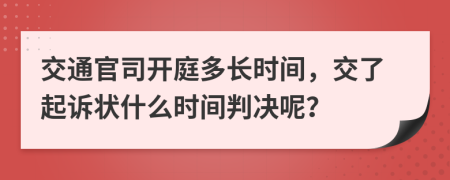 交通官司开庭多长时间，交了起诉状什么时间判决呢？