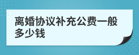 离婚协议补充公费一般多少钱