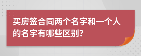 买房签合同两个名字和一个人的名字有哪些区别？